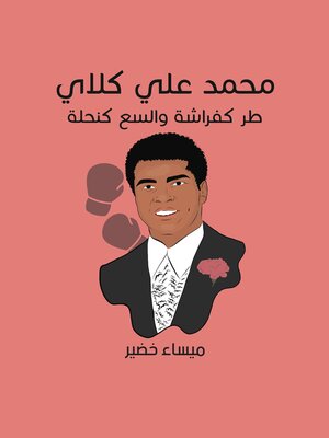 cover image of محمد علي كلاي: طر كفراشة والسع كنحلة